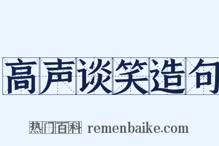 高声谈笑造句是什么意思的图片